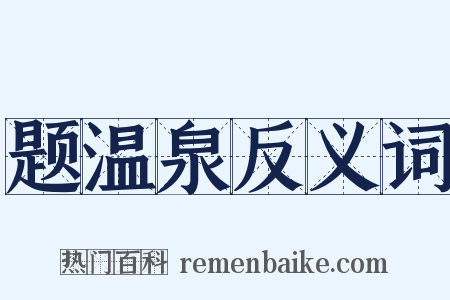 题温泉反义词是什么意思的图片